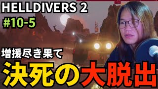 #10-5 増援が尽き、決死の大脱出を試みる御坂【HELLDIVERS 2】