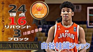 [高光] 白谷柱誠Jack 24分 16板　Hawkins然 20分