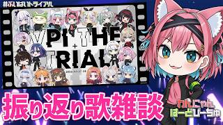 【#ぶいぱいトライアル】イベントの振り返り雑談＆セットリストの曲ギター弾き語り！裏話とか話したい～！【猫撫こぜに｜わんにゃんはーとびーちゅ｜ぶいぱい｜アップランド｜VTuber】