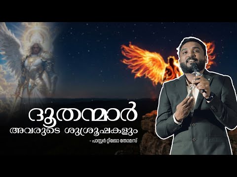 ദൂതന്മാർ അവരുടെ ശുശ്രൂഷകളും  I Tijo Thomas I 22-12-25 I Voice of Glory