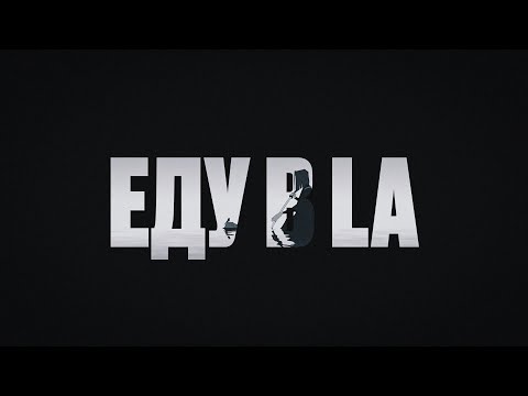 Video thumbnail for Еду в L.A (Going to L.A)