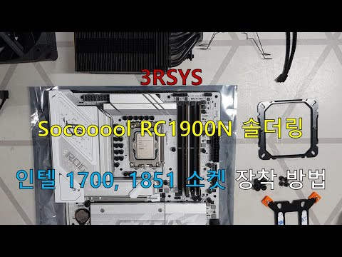 [초위동] 3RSYS Socooool RC1900N 솔더링, 인텔 1700, 1851 소켓 장착 방법