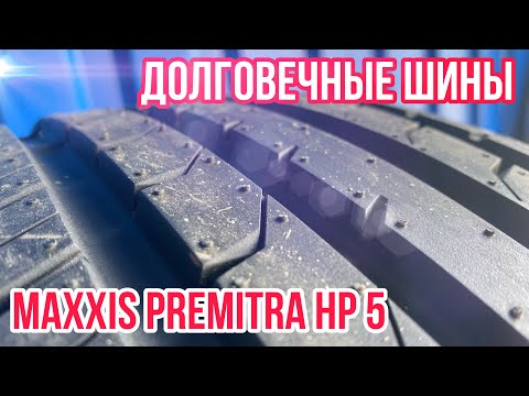 Летние шины Maxxis Premitra HP5 китайские износоустойчивые и долговечные шины