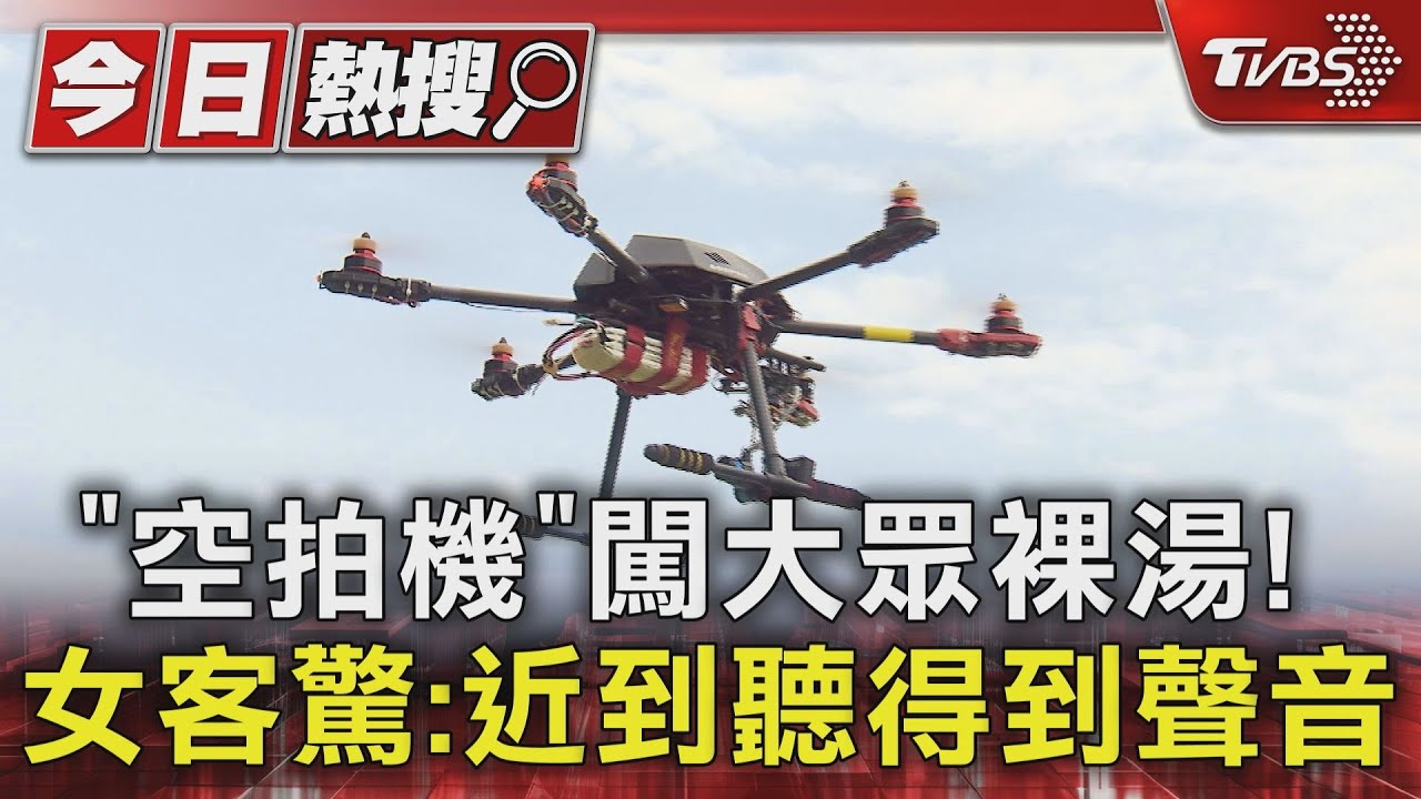 「空拍機」闖大眾裸湯! 女客驚:近到聽得到聲音