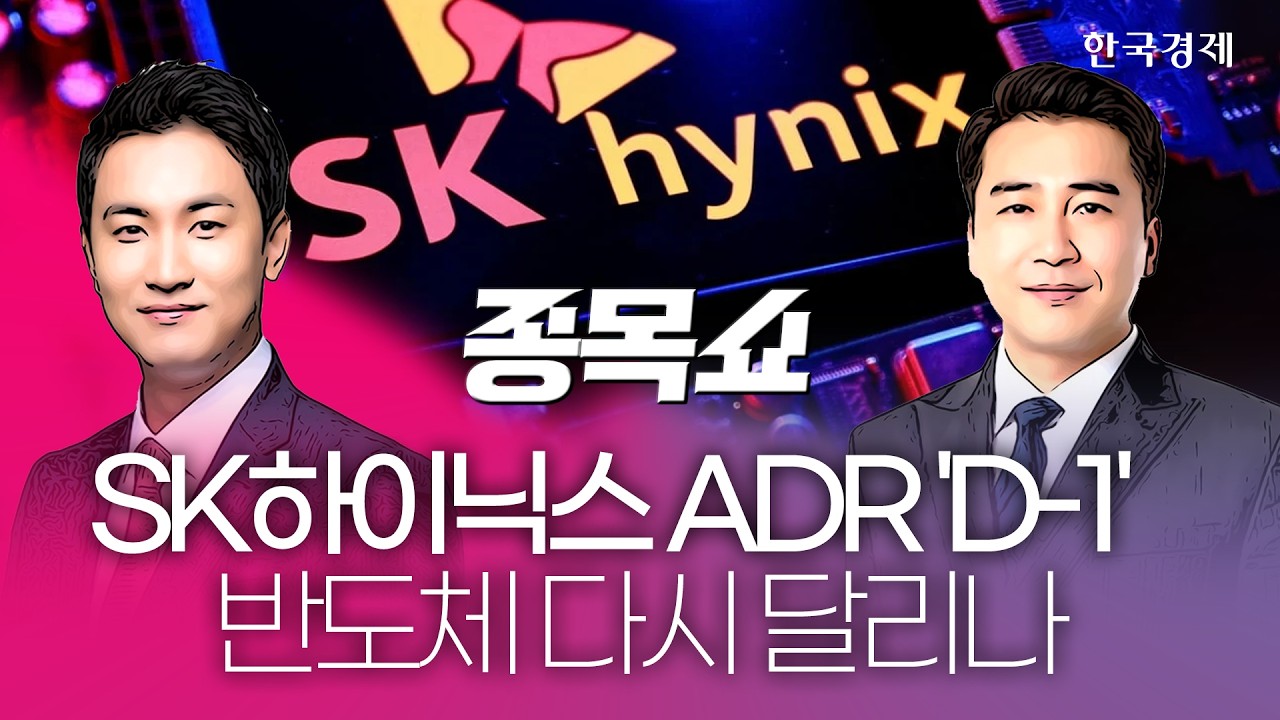 SK하닉 ADR 상장 D-1…오늘 확인해야 할 반도체주는?ㅣ 종목쇼 ㅣ 260709 #SK하이닉스 #삼성전자 #반도체