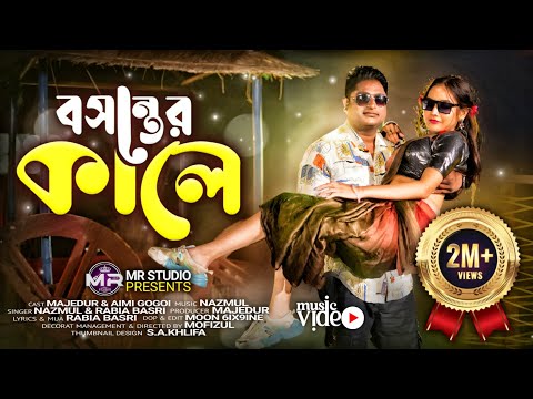 Boshonter Kale | বসন্তের কালে | Majedur | Aimi Gogoi | Nazmul | Rabia | New Item Song | Mr Studio