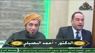 الدكتور – أحمد البصيلي (مناقب صاحبة الفرح)(مولد السيدة نفيسة)(ساحة الدح )(2023)