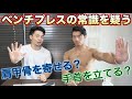 ベンチプレスで怪我をしないために絶対に知っておくべき事