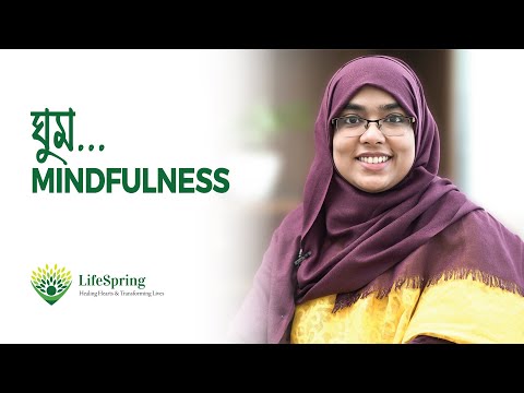 ঘুম..... Mindfulness | Meditation | LifeSpring