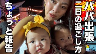 [A Brief Report] Dad is away on a business trip to Okinawa. How Mom and the twins spend their tim...