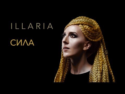 ILLARIA — Сила (україномовна версія)