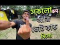 সকলো কম আজি ভোট কাক দিলো ॥ Assamese vlogs || sajid bhai.