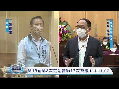 1111107彰化縣議會第19屆第8次定期會