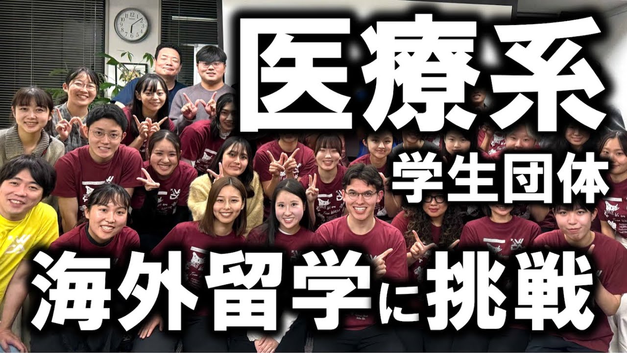 海外留学に挑戦する医療系学生【チームWADA学生メンバー】の活動記録