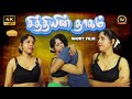 Chithiyin Thaagam New Tamil Romantic Short Film Angel J7 Raaman Vignesh Oorvasi Films