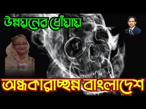উন্নয়নের ধোঁয়ায় অন্ধকারাচ্ছন্ন বাংলাদেশ #Nazmul_Hasan #New_York_Voice