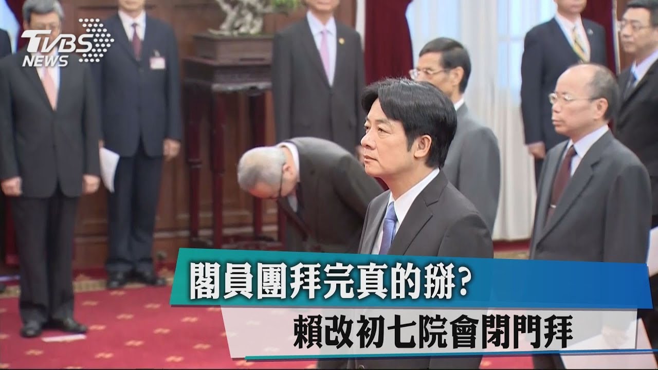 閣員團拜完真的掰？　賴改初七院會閉門拜