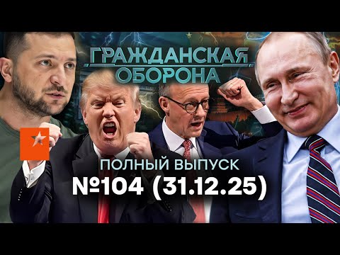 СКАНДАЛ на ВЕСЬ МИР! США ПРОТИВ Трампа! Путина ДУРЯТ? | Гражданская оборона 2025 — 104 полный выпуск