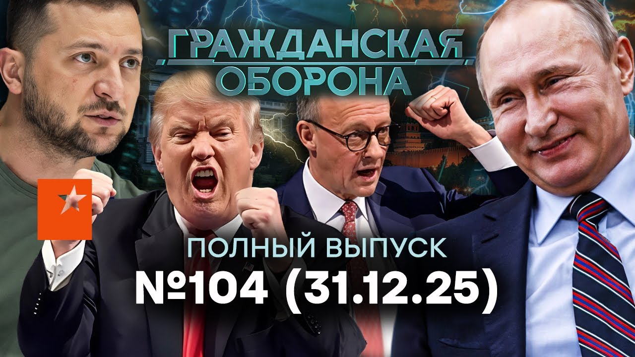 Трамп УЖЕ ДОГОВОРИЛСЯ с Путиным? Европа В УЖАСЕ! | Гражданская оборона 2025 — 104