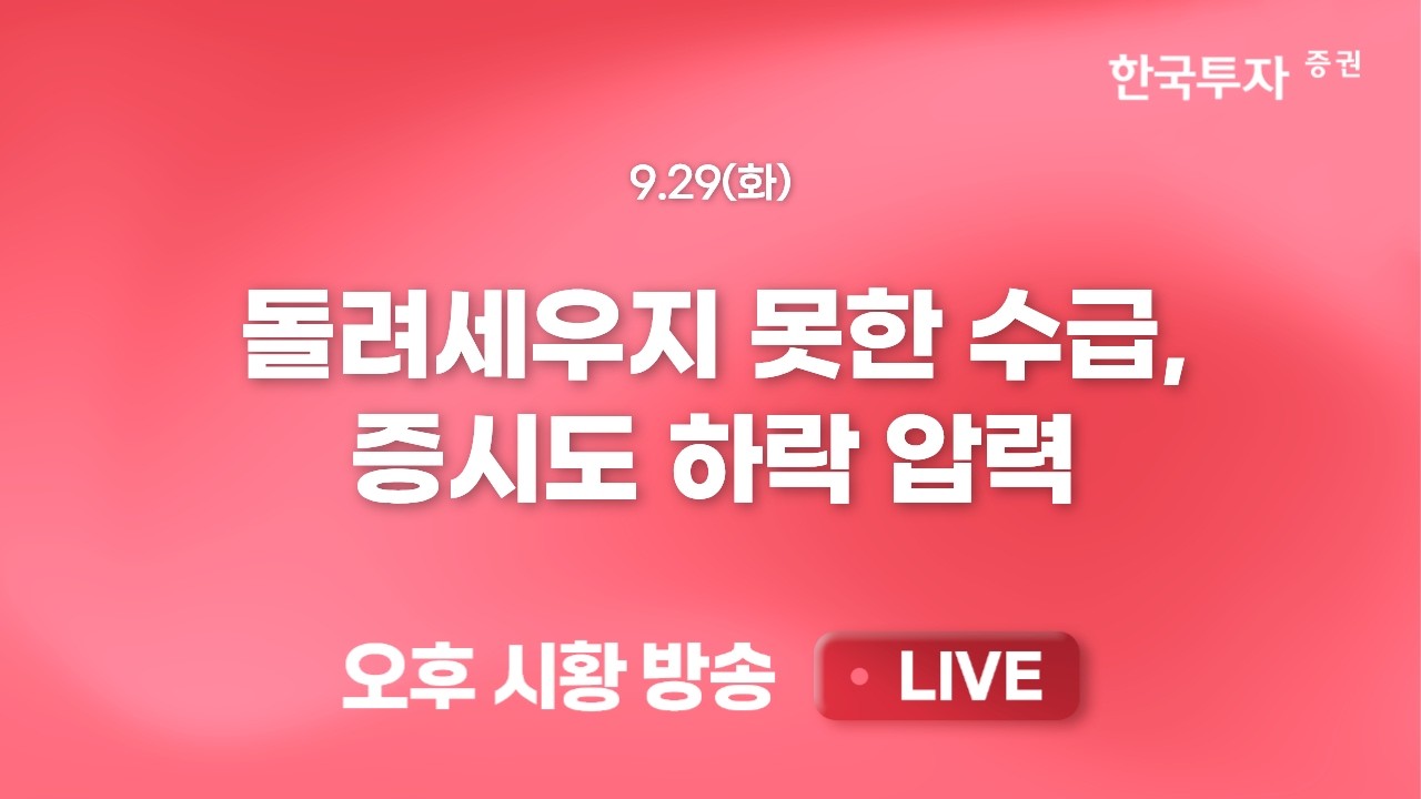 [0929 리서치톡톡] 금리는 미국이 문젠데 나스닥/S&P500은 좋네? [끝장뉴스] 고금리 여파 시장 압박 지속