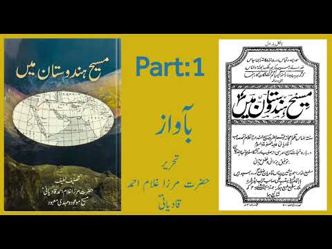 Masih Hindustan Main by Hazrat Mirza Ghulam Ahmad Qadiani(as) Urdu Audio P1 #ahmadiyya #Masih #india