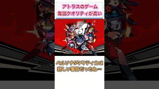 アトラスの出すゲーム、毎回クオリティが高い　【ゲーム反応集】　#shorts