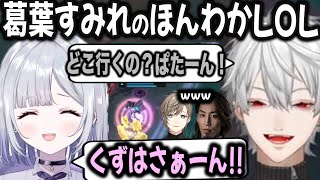 葛葉とすみれの掛け合いが癒される【切り抜き/釈迦/叶/にじさんじ/レオカス/LOL】