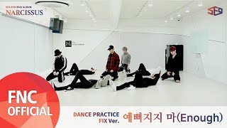SF9 – 예뻐지지 마 (Enough) Dance Practice Video Fix ver.