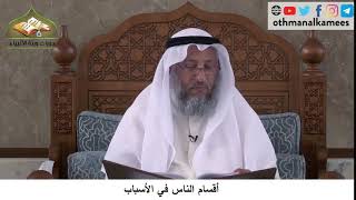 380/168 أقسام الناس في الاسباب - شرح كتاب مختصر العقيدة مجزء - الشيخ عثمان الخميس