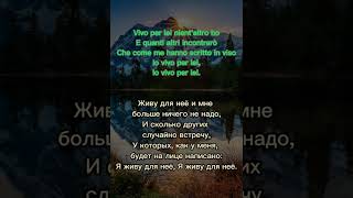 &quot;Vivo per lei&quot; (&quot;Ich lebe für sie&quot;)   Lyrics Караоке