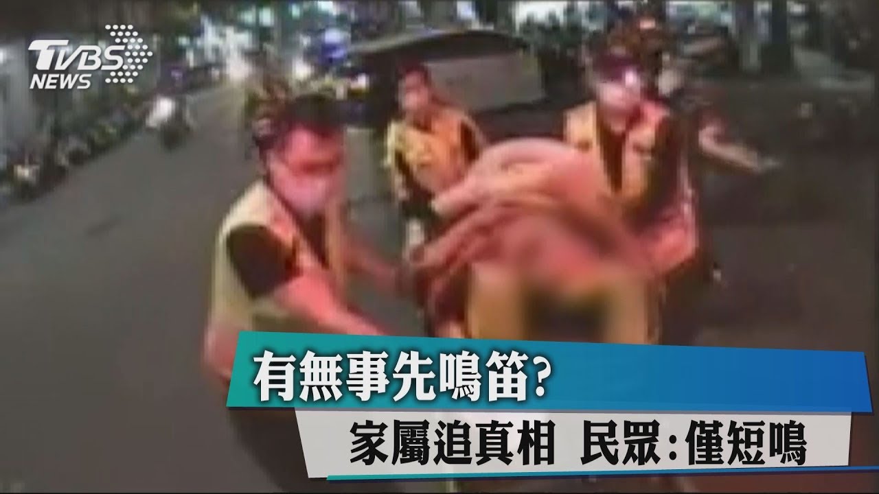 有無事先鳴笛?家屬追真相 民眾:僅短鳴