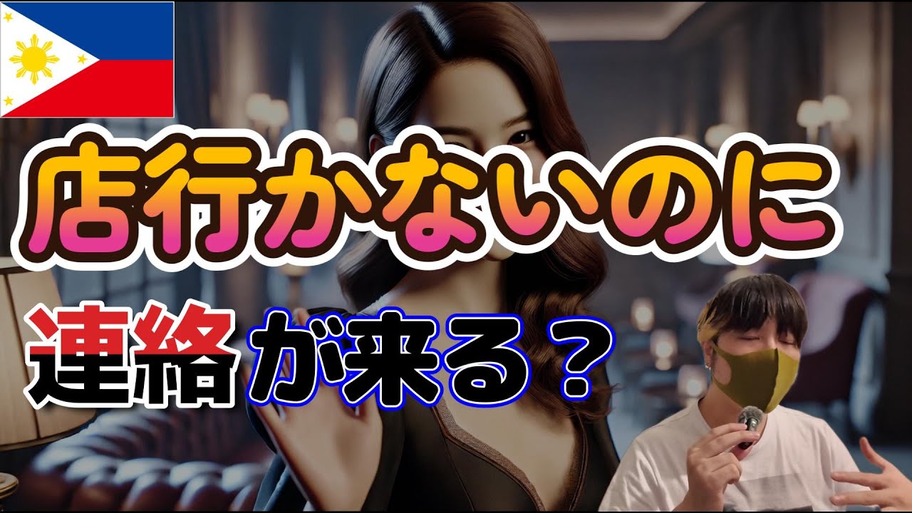 【フィリピンパブ嬢】店行かないのに連絡が沢山くるのはなぜ！？を解説 YouTubeサムネイル