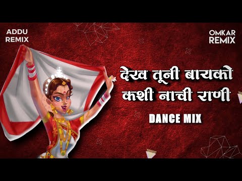 Dekh Tuni Bayko | Dance Mix | Omkar Remix | Addu Remix | Full Song Download Link in Description.