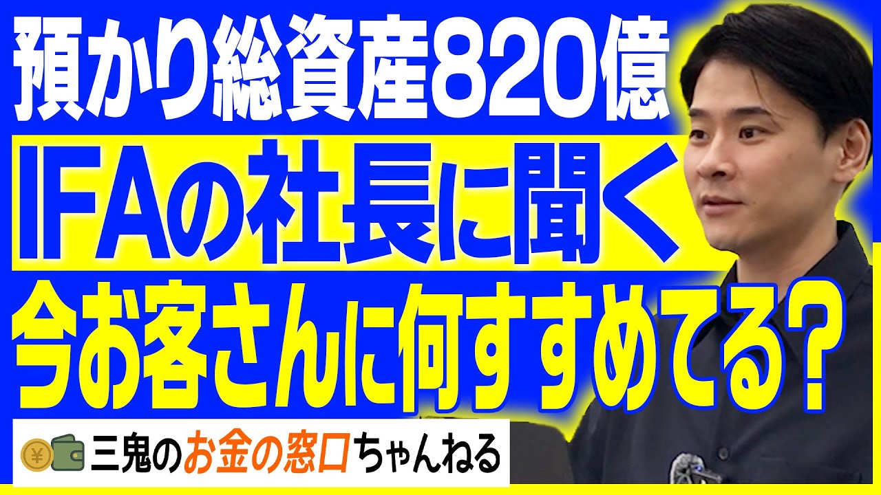 【投資】預かり総資産820億のIFA社長に聞いたみた | 三鬼のお金の窓口ちゃんねる | 株 | 債券 | 不動産