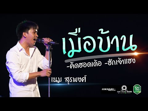 มาใหม่!!  เมือบ้าน+คิดฮอดเด้อ+ฮักเจ้าแฮง - เนม สุรพงศ์