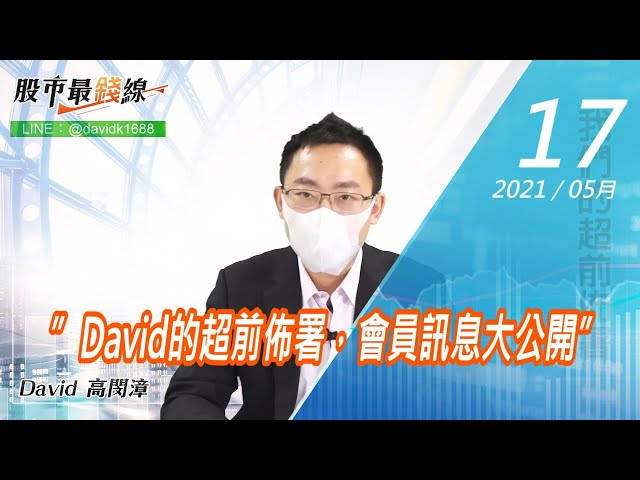 20210517《股市最錢線》#高閔漳，”David的超前佈署，會員訊息大公開”