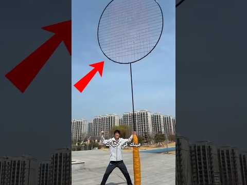 حيلة مضرب الريشة العملاق! 🏸❌