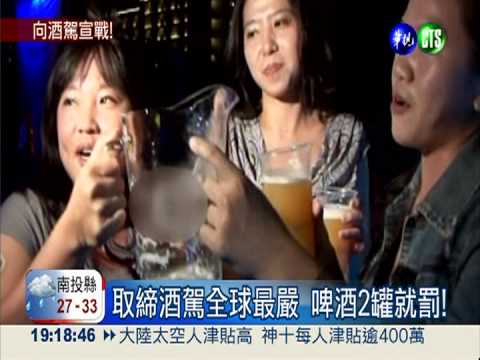 取締酒駕全球最嚴 啤酒2罐就罰!