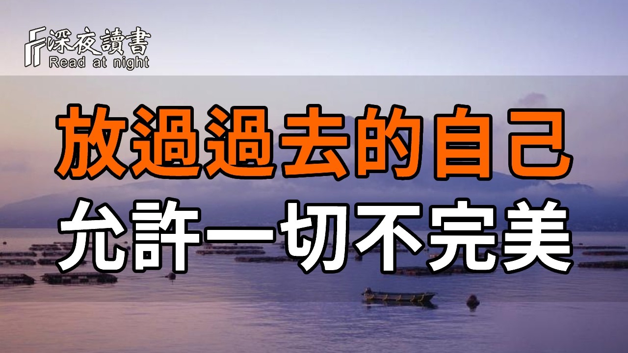放過過去的自己，允許一切不完美【深夜讀書】#人生感悟 #正能量 #情感 #晚年幸福 #深夜讀書  #内耗 #焦慮