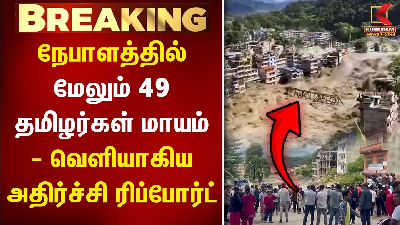 மேலும் 49 தமிழர்கள் மாயம்..! நேபாளத்தில் தொடரும் பதற்றம் | Nepal Flood | Tamil People | Rescue