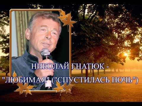 Поёт Николай Гнатюк - Танго "Любимая" ("Спустилась ночь")