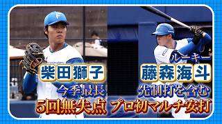 柴田獅子今季最長5回無失点！ルーキー藤森海斗プロ初のマルチ安打！5/6北海道日本ハム vs 横浜DeNA～ファーム～ハイライト『GAORAプロ野球中継～ファーム～』（北海道日本ハムファイターズ）