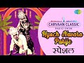 Carvaan Classic Radio Show Hyoch Navara Pahije ह्योच नवरा पाहिजे Holic