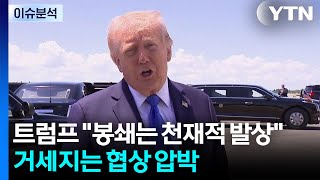 트럼프 봉쇄는 천재적 발상...거세지는 협상 압박 / YTN