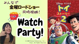 【映画同時視聴】みんなで金ローを見よう_6月19日：トイ・ストーリー2／Watch Party : Toy Story 2