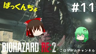 バイオハザードRE:2 ゆっくり実況 #11 こはゲーム