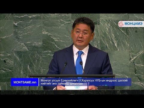 Монгол улсын Ерөнхийлөгч У.Хүрэлсүх НҮБ-ын индрээс дэлхий нийтийг энх тайванд уриаллаа