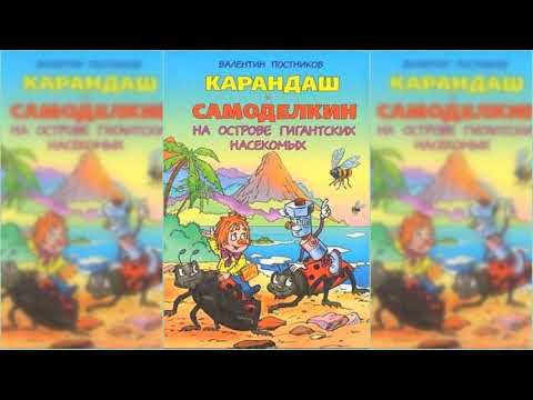 Карандаш и Самоделкин на острове Гигантских насекомых аудиосказка слушать