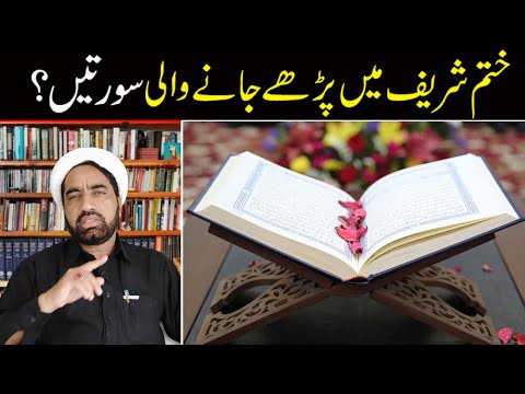 Khatam main kon kon  c suratain prhni chaiye ?? || Khatam prhny ka tarika ||  Allama Fida hussain