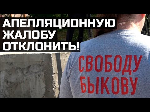 Апелляционную жалобу отклонить! Красноярцы требуют освободить Быкова!